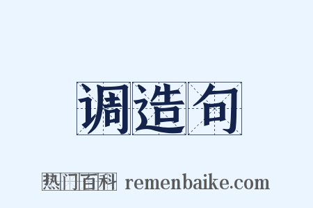 调造句是什么意思的图片